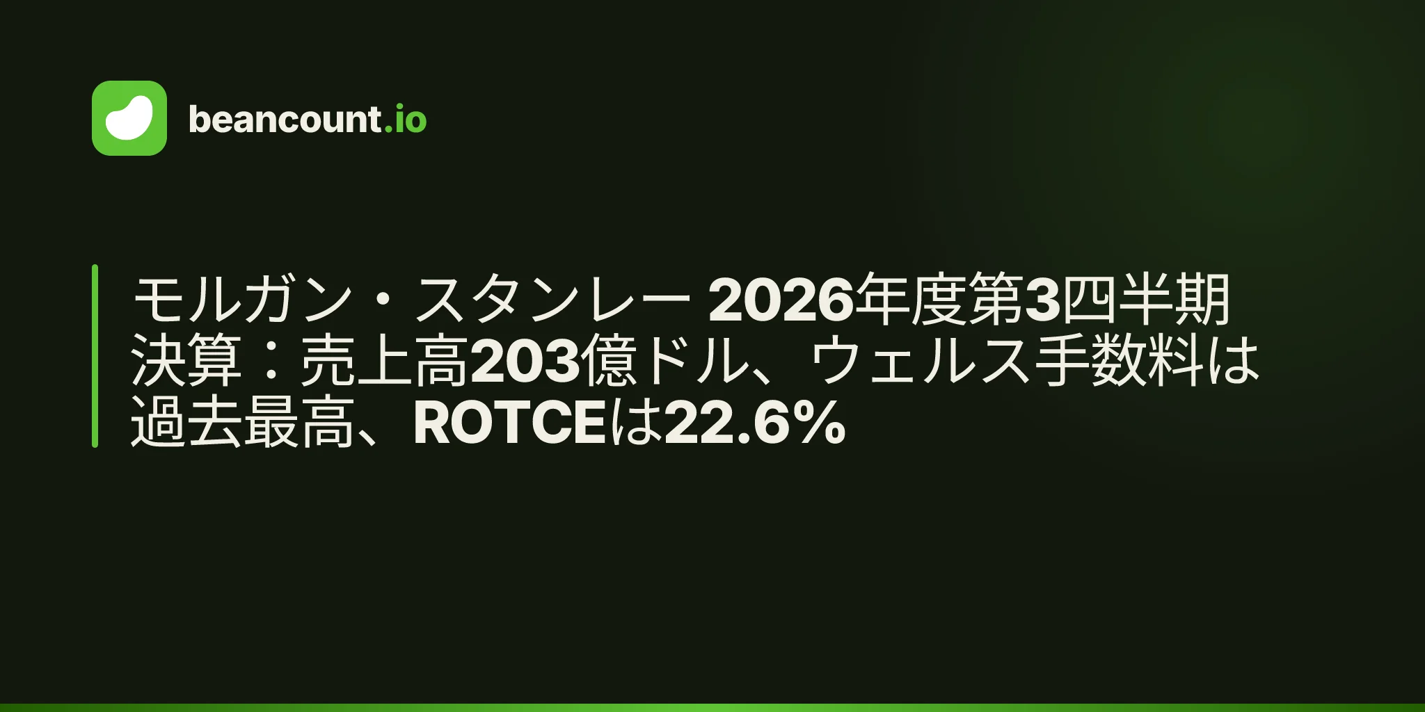 モルガン・スタンレー 2026年度第3四半期決算:売上高203億ドル、ウェルス手数料は過去最高、ROTCEは22.6%