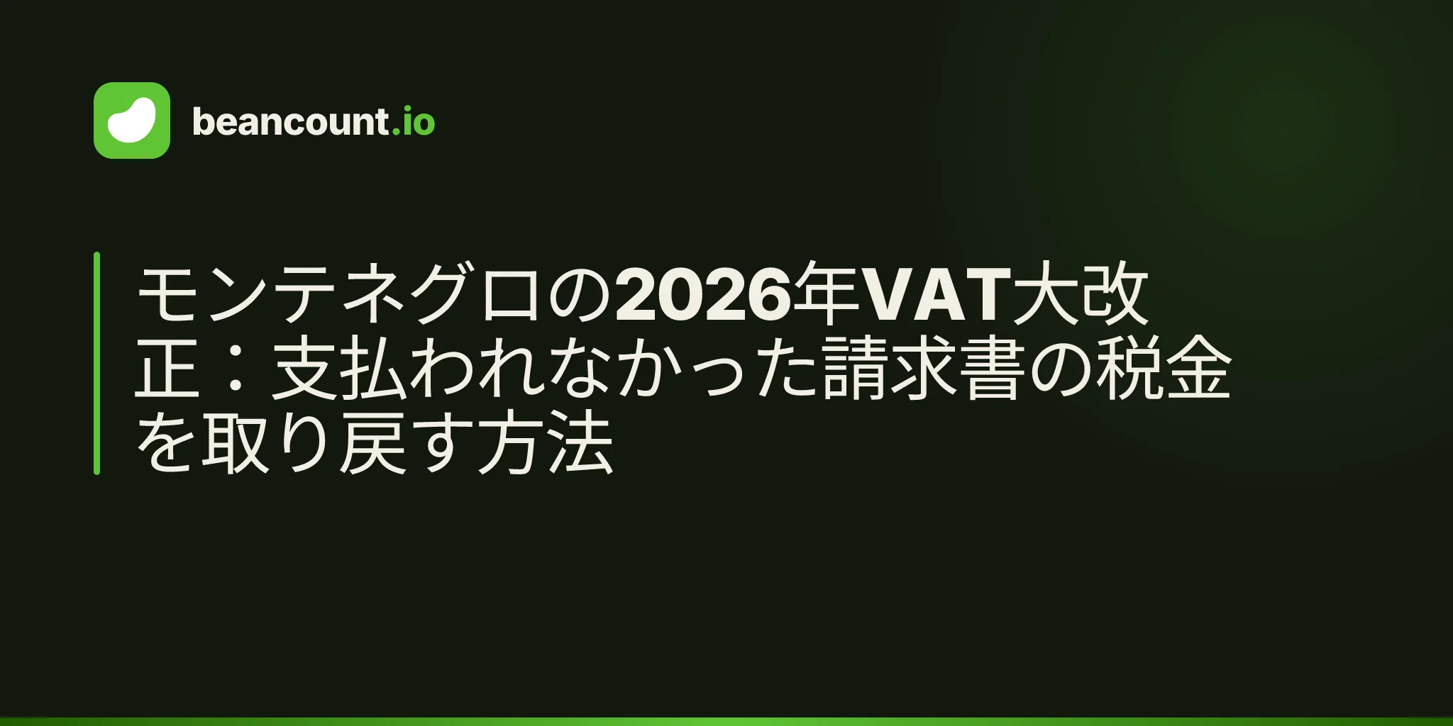 モンテネグロの2026年VAT大改正:支払われなかった請求書の税金を取り戻す方法
