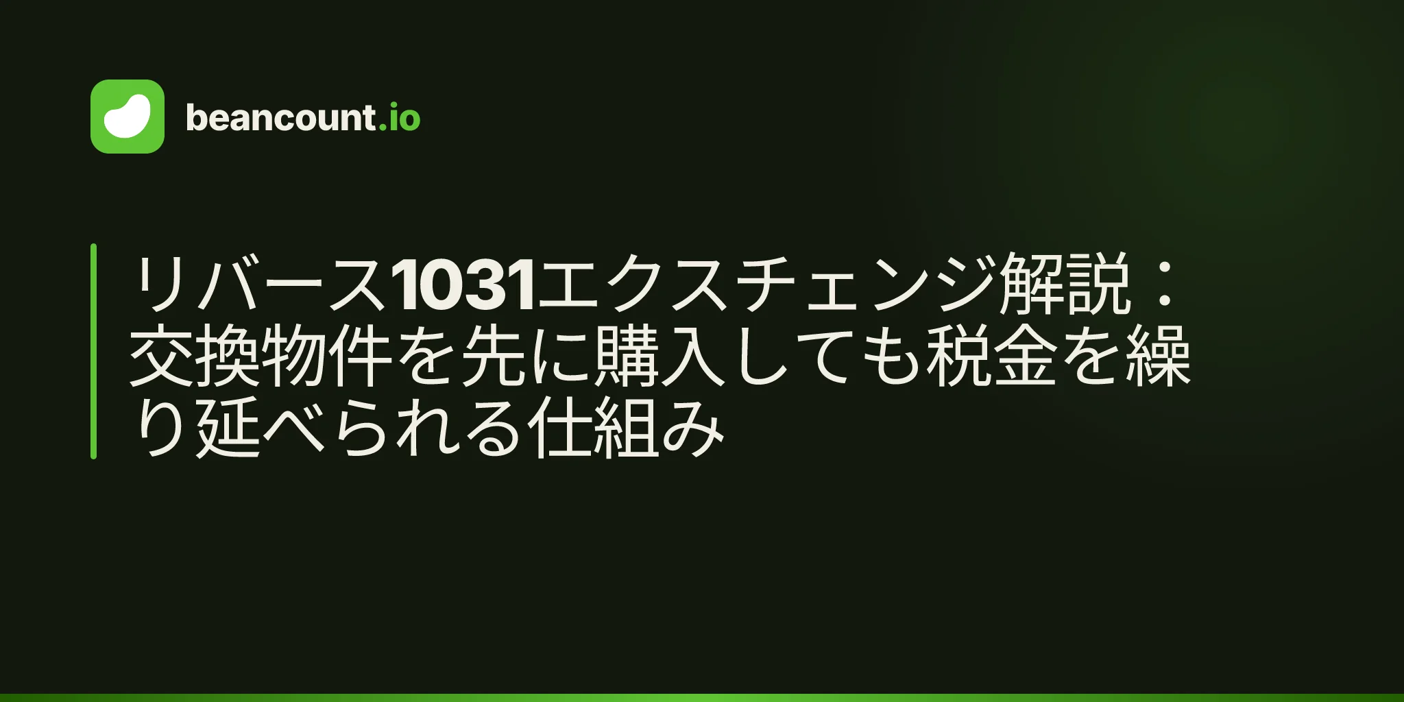 リバース1031エクスチェンジ解説:交換物件を先に購入しても税金を繰り延べられる仕組み