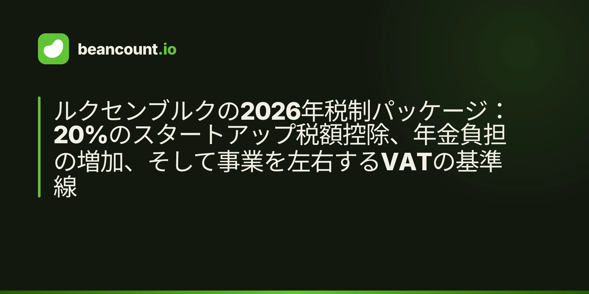 ルクセンブルクの2026年税制パッケージ:20%のスタートアップ税額控除、年金負担の増加、そして事業を左右するVATの基準線