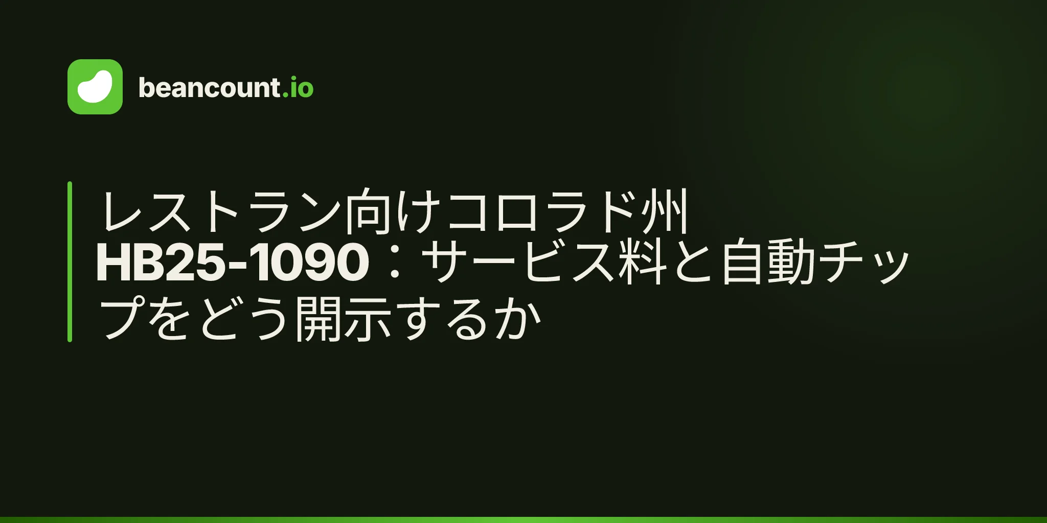 レストラン向けコロラド州HB25-1090:サービス料と自動チップをどう開示するか