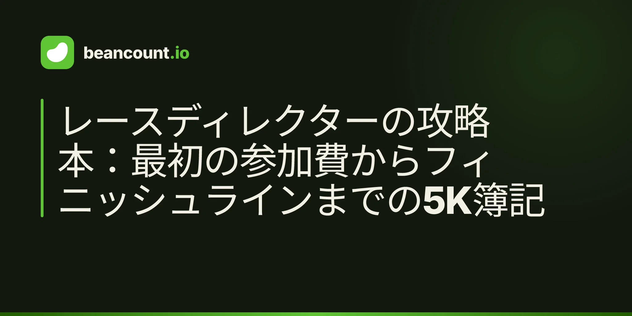 レースディレクターの攻略本:最初の参加費からフィニッシュラインまでの5K簿記