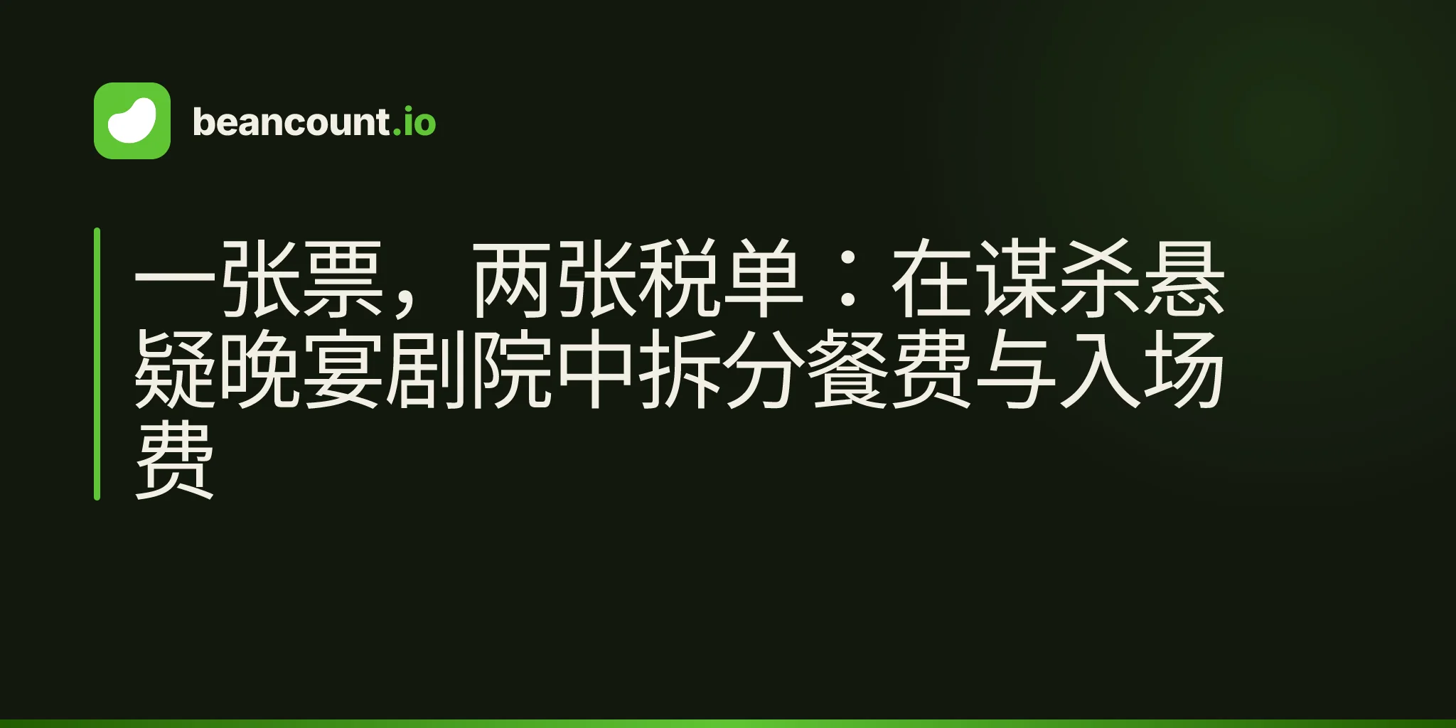 一张票,两张税单:在谋杀悬疑晚宴剧院中拆分餐费与入场费