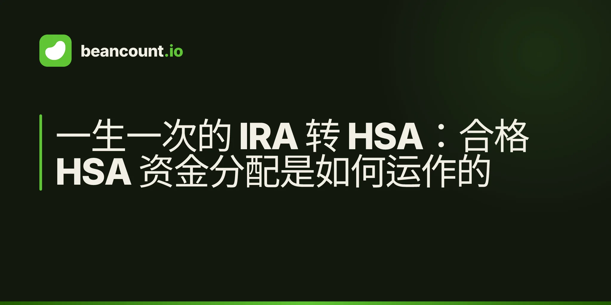 一生一次的 IRA 转 HSA:合格 HSA 资金分配是如何运作的