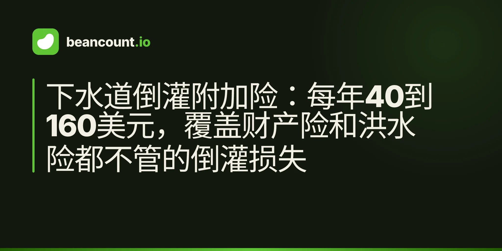 下水道倒灌附加险:每年40到160美元,覆盖财产险和洪水险都不管的倒灌损失