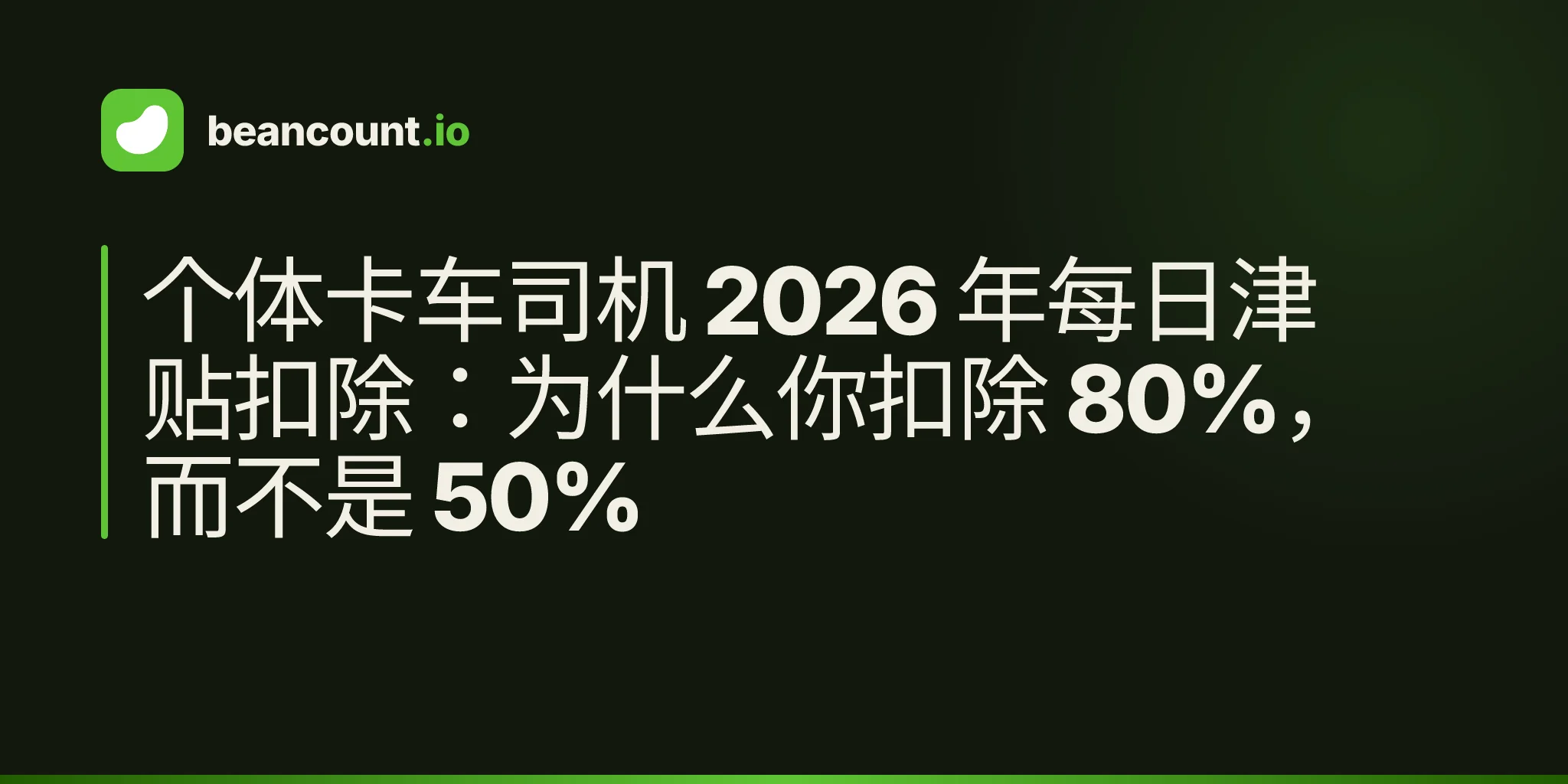 个体卡车司机 2026 年每日津贴扣除:为什么你扣除 80%,而不是 50%