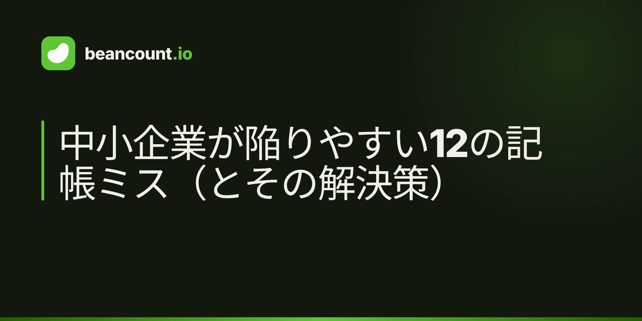 中小企業が陥りやすい12の記帳ミス(とその解決策)