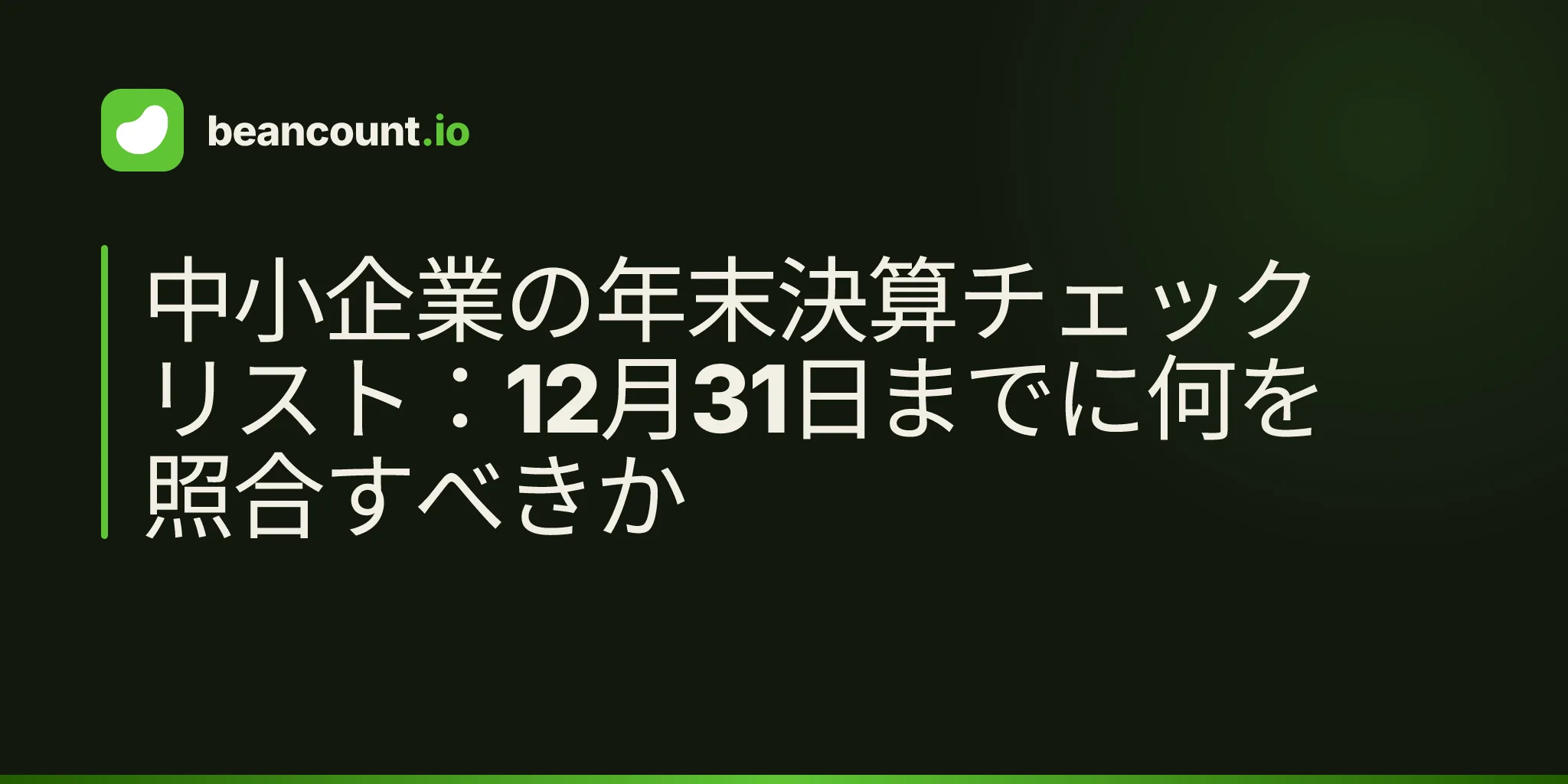 中小企業の年末決算チェックリスト:12月31日までに何を照合すべきか