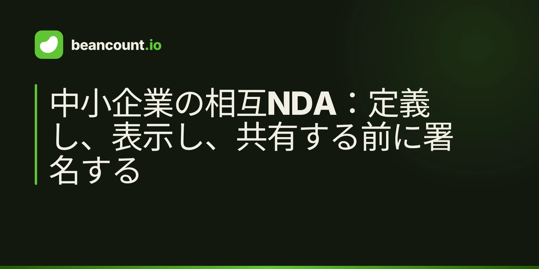 中小企業の相互NDA:定義し、表示し、共有する前に署名する