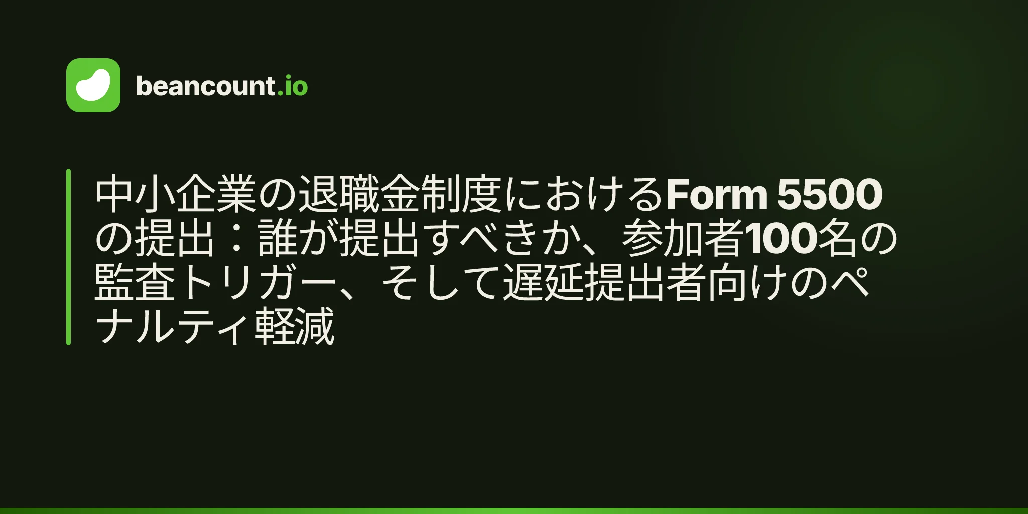 中小企業の退職金制度におけるForm 5500の提出:誰が提出すべきか、参加者100名の監査トリガー、そして遅延提出者向けのペナルティ軽減