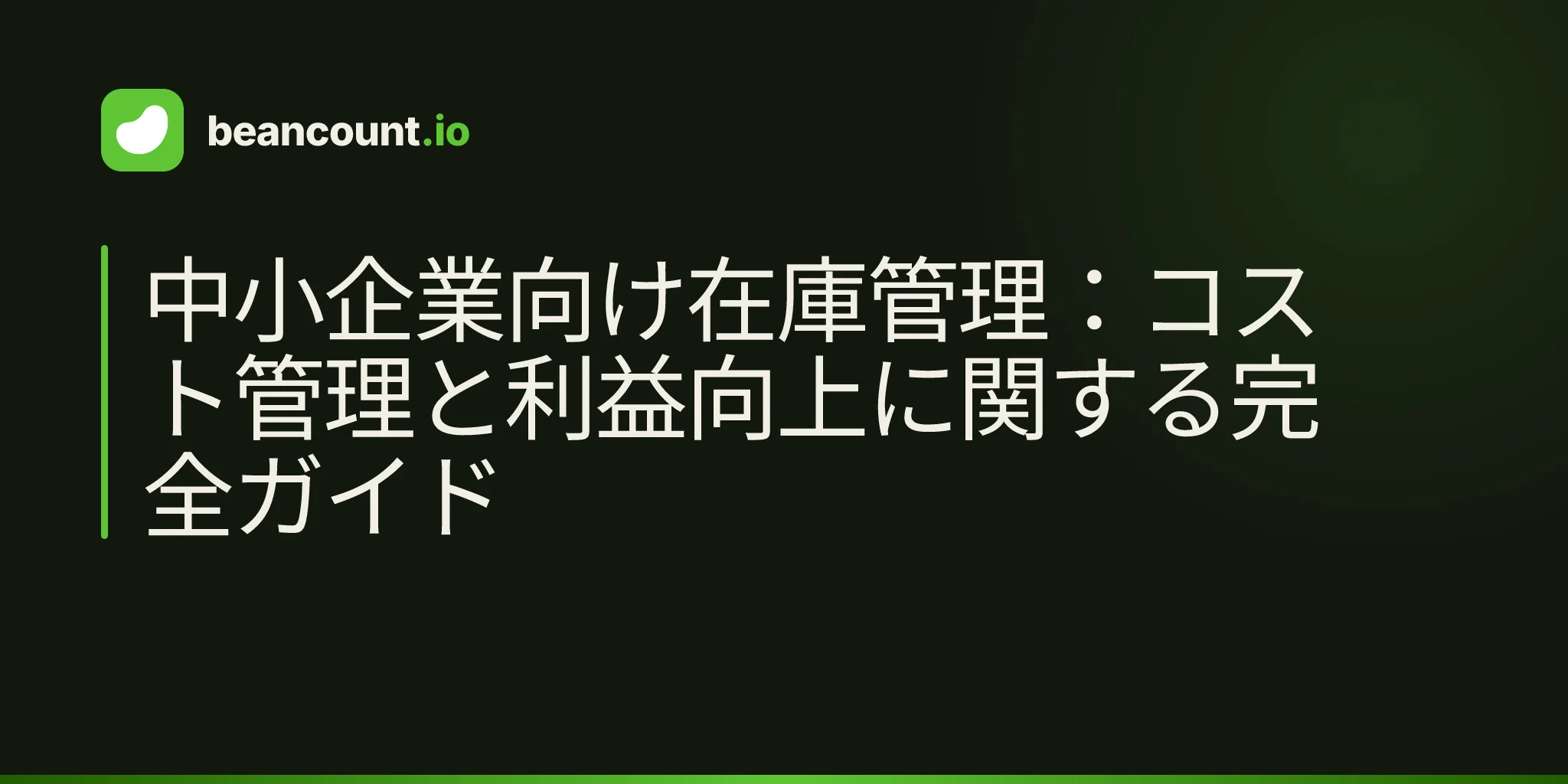中小企業向け在庫管理:コスト管理と利益向上に関する完全ガイド