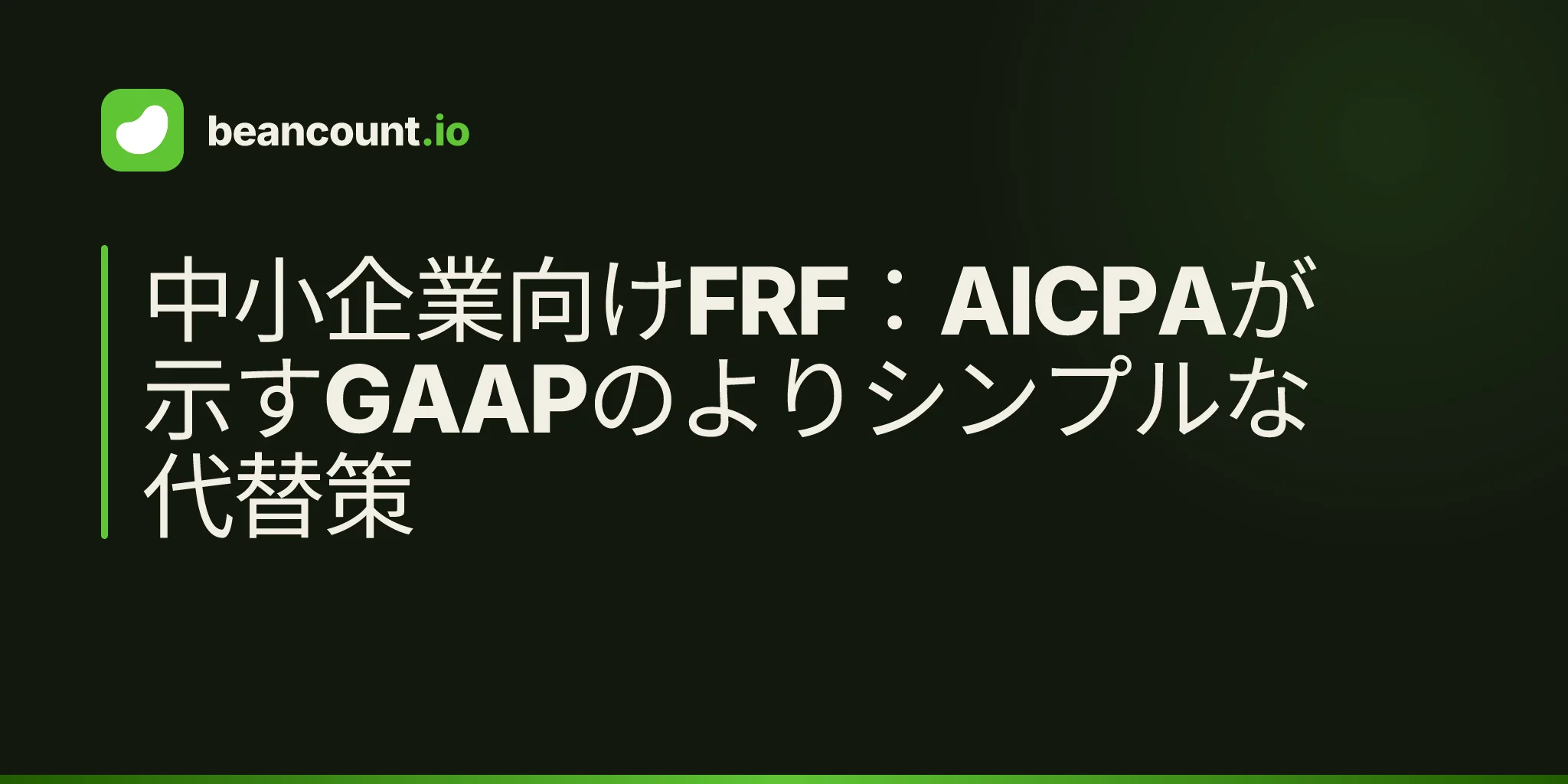 中小企業向けFRF:AICPAが示すGAAPのよりシンプルな代替策