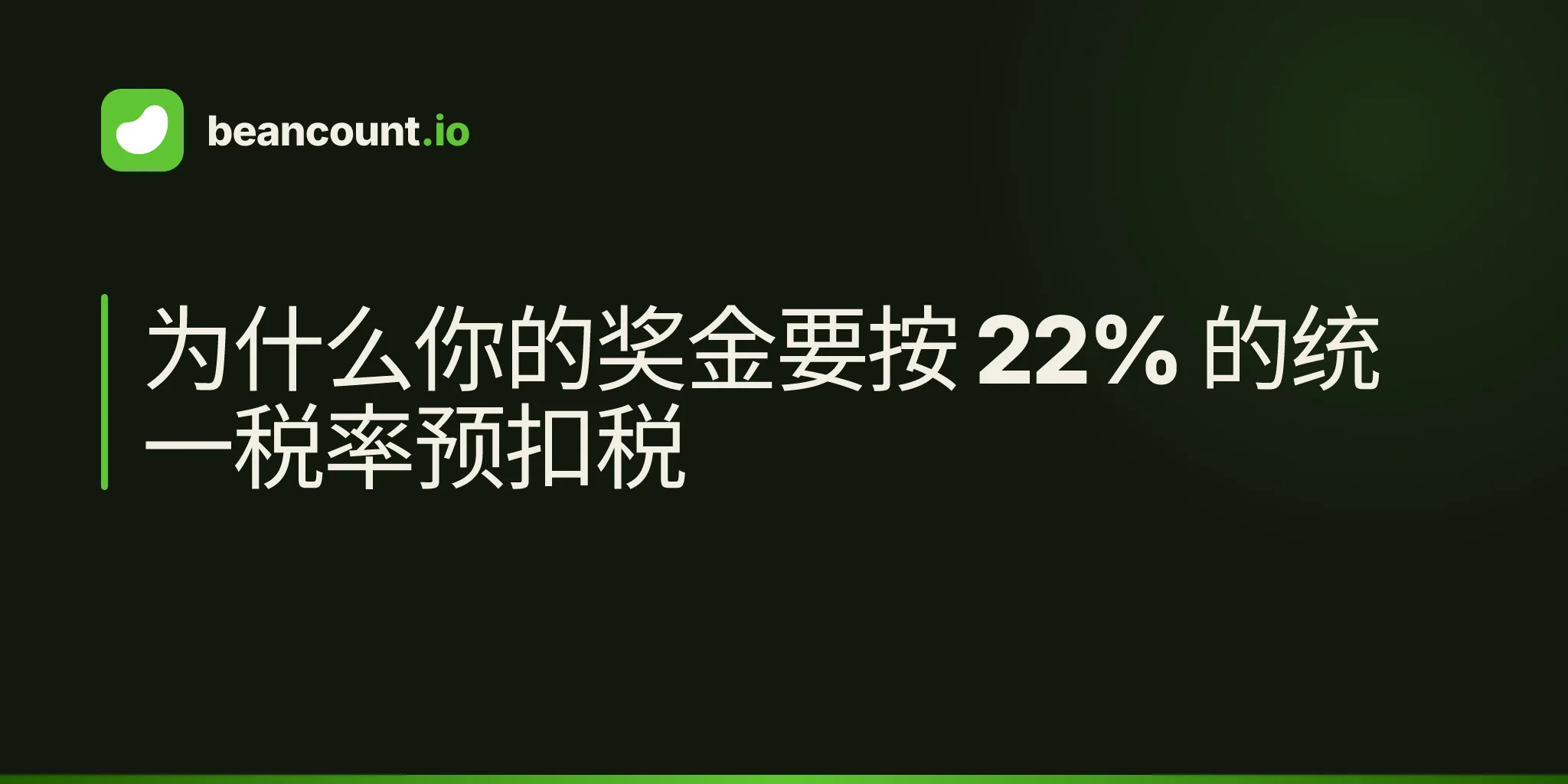 为什么你的奖金要按 22% 的统一税率预扣税