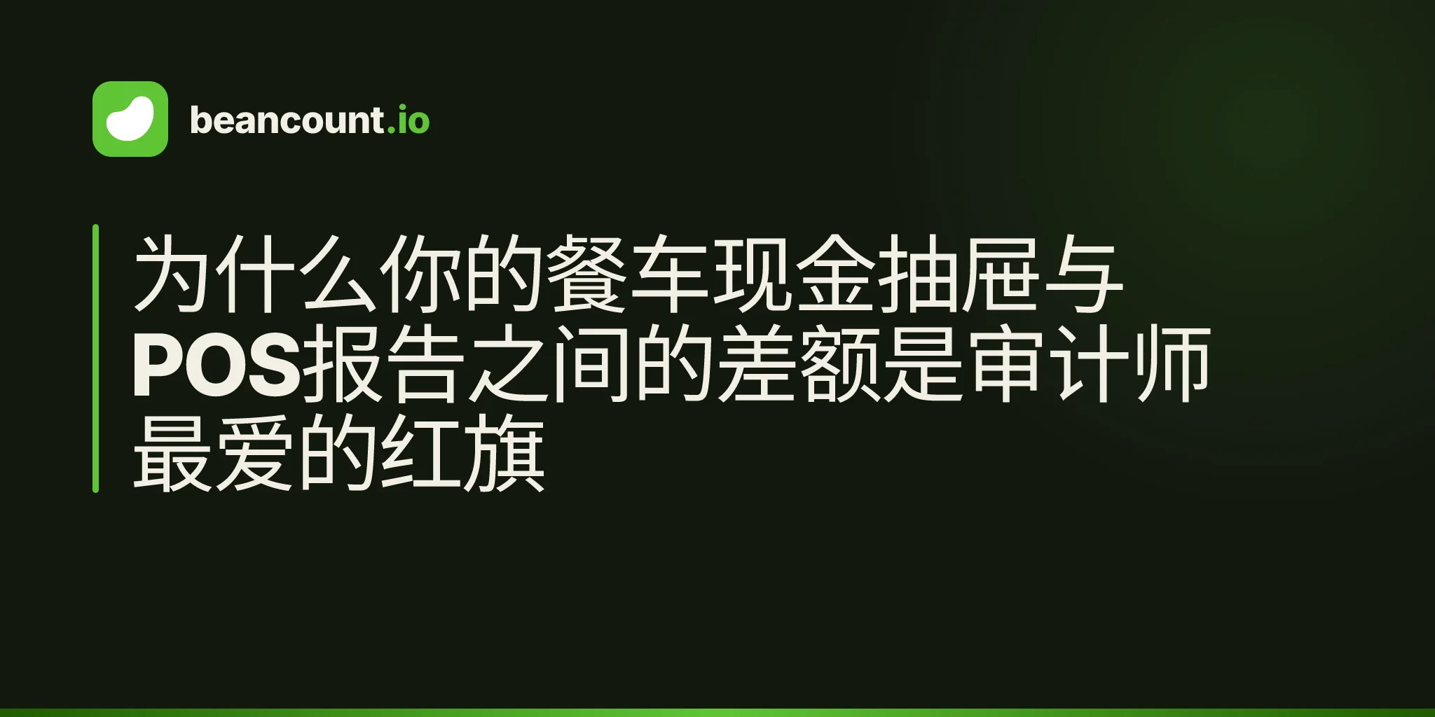 为什么你的餐车现金抽屉与POS报告之间的差额是审计师最爱的红旗