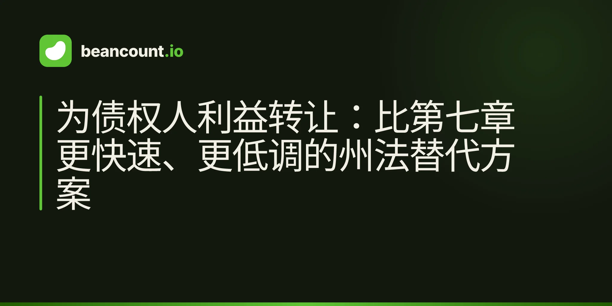 为债权人利益转让:比第七章更快速、更低调的州法替代方案