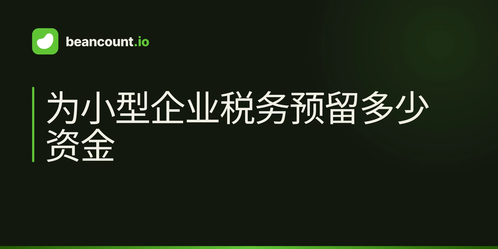 为小型企业税务预留多少资金