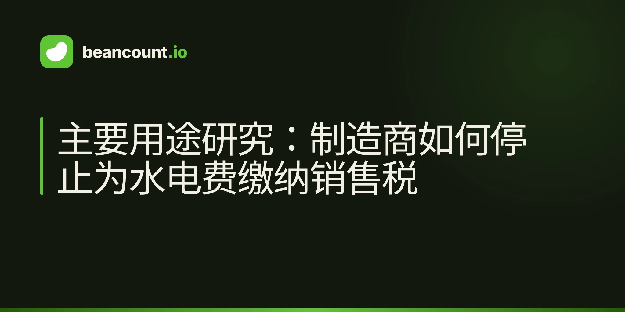 主要用途研究:制造商如何停止为水电费缴纳销售税