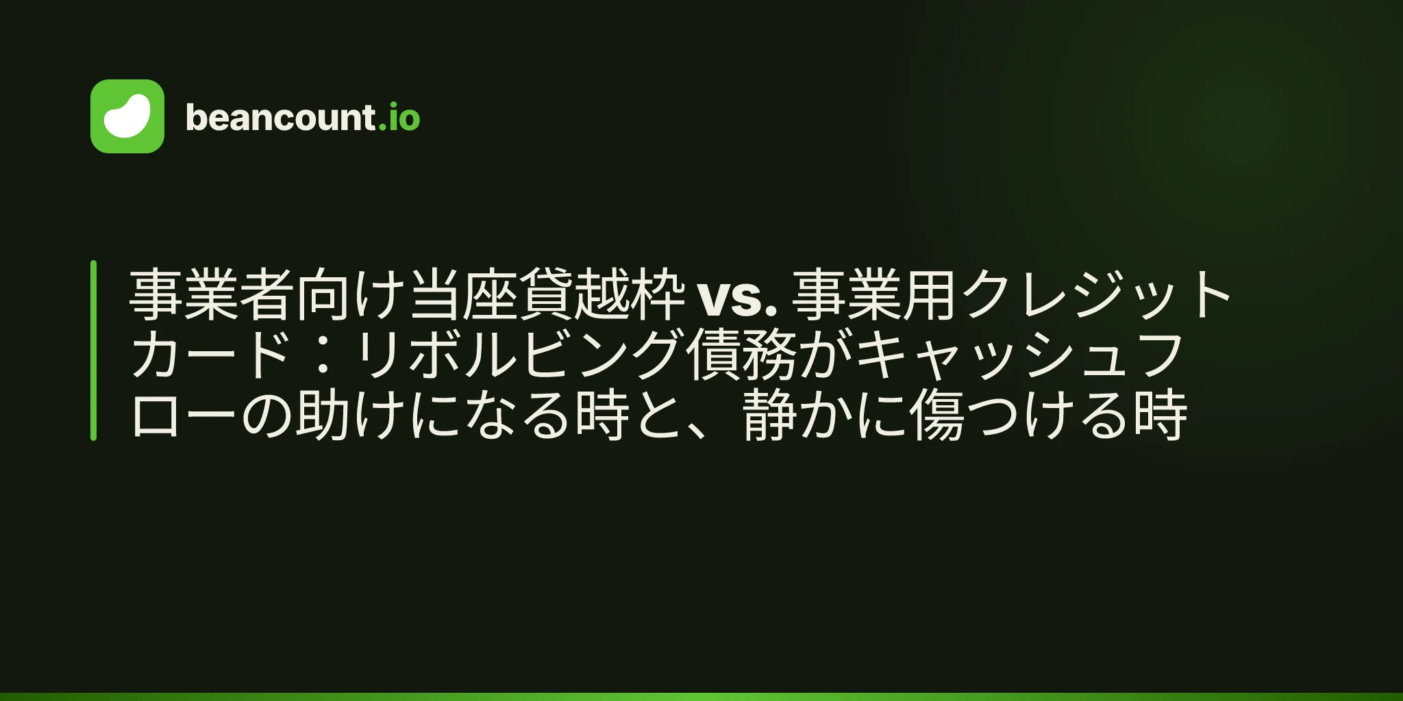 事業者向け当座貸越枠 vs. 事業用クレジットカード:リボルビング債務がキャッシュフローの助けになる時と、静かに傷つける時