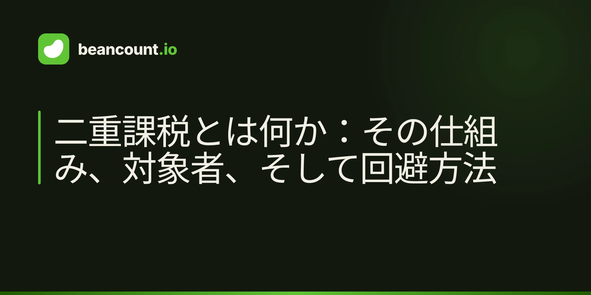二重課税とは何か:その仕組み、対象者、そして回避方法