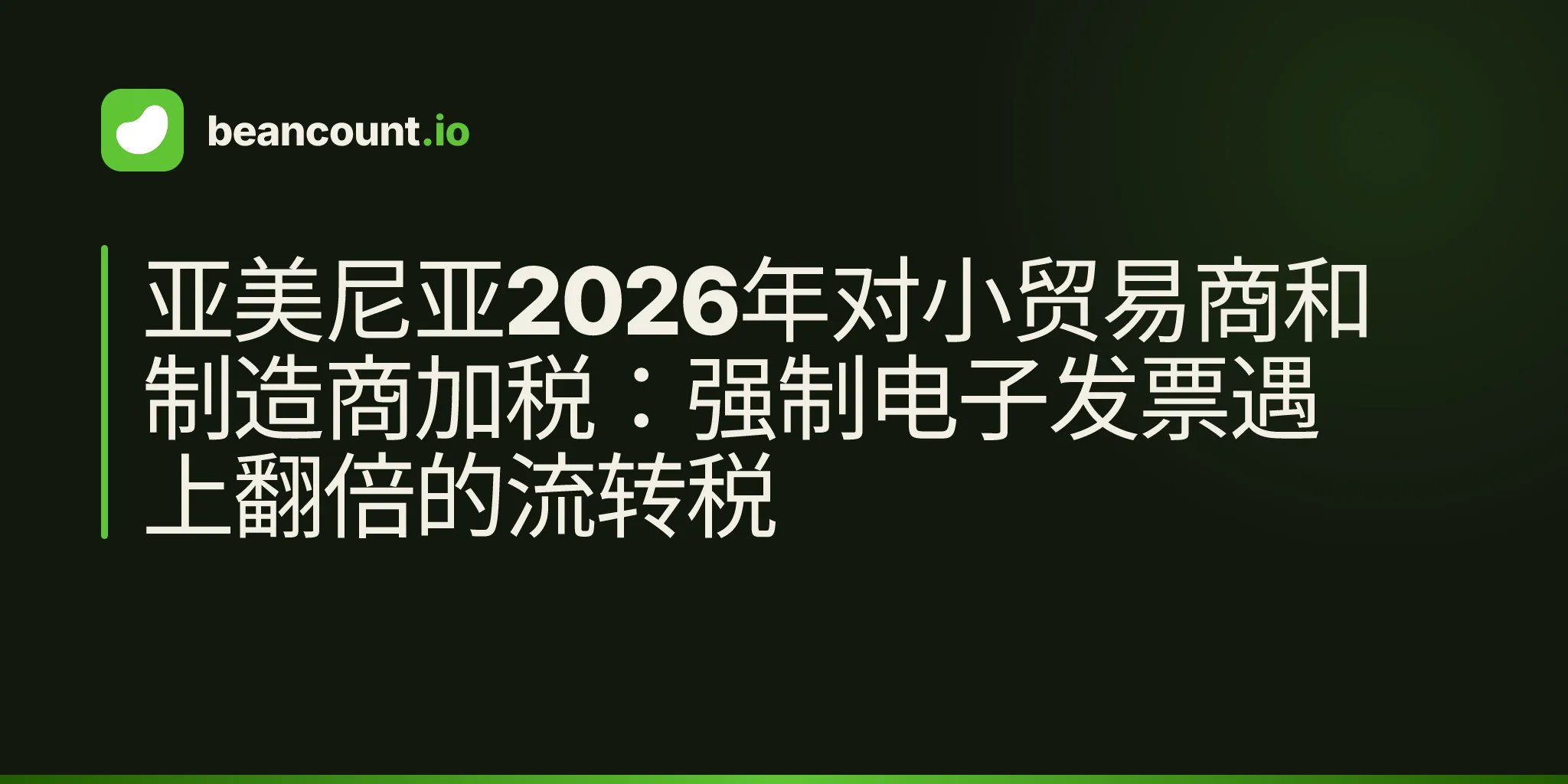 亚美尼亚2026年对小贸易商和制造商加税:强制电子发票遇上翻倍的流转税