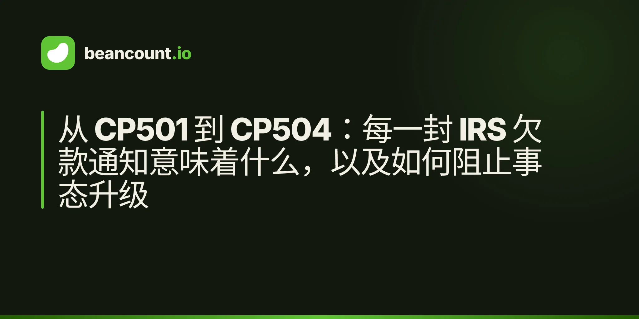从 CP501 到 CP504:每一封 IRS 欠款通知意味着什么,以及如何阻止事态升级