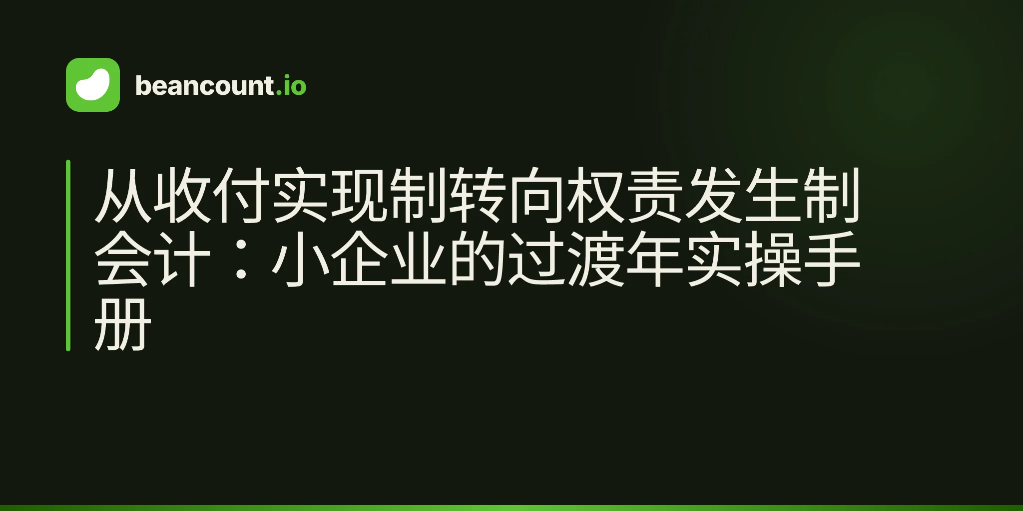 从收付实现制转向权责发生制会计:小企业的过渡年实操手册