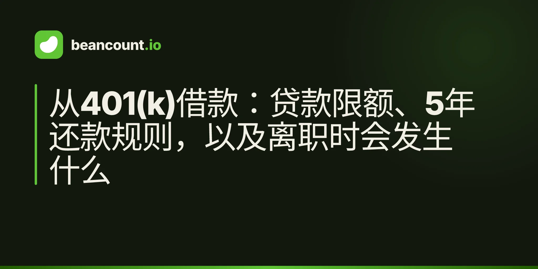 从401(k)借款:贷款限额、5年还款规则,以及离职时会发生什么