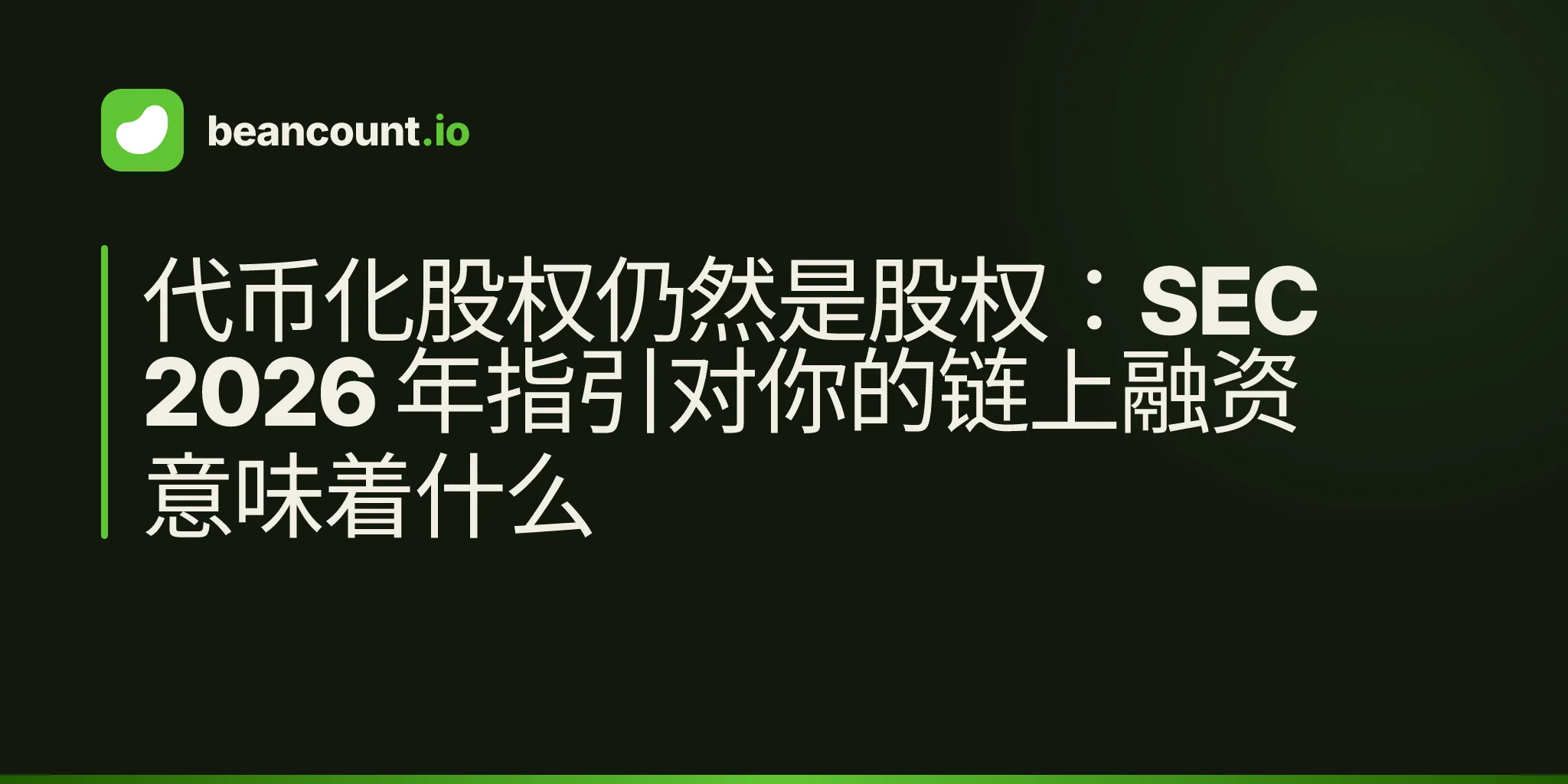 代币化股权仍然是股权:SEC 2026 年指引对你的链上融资意味着什么