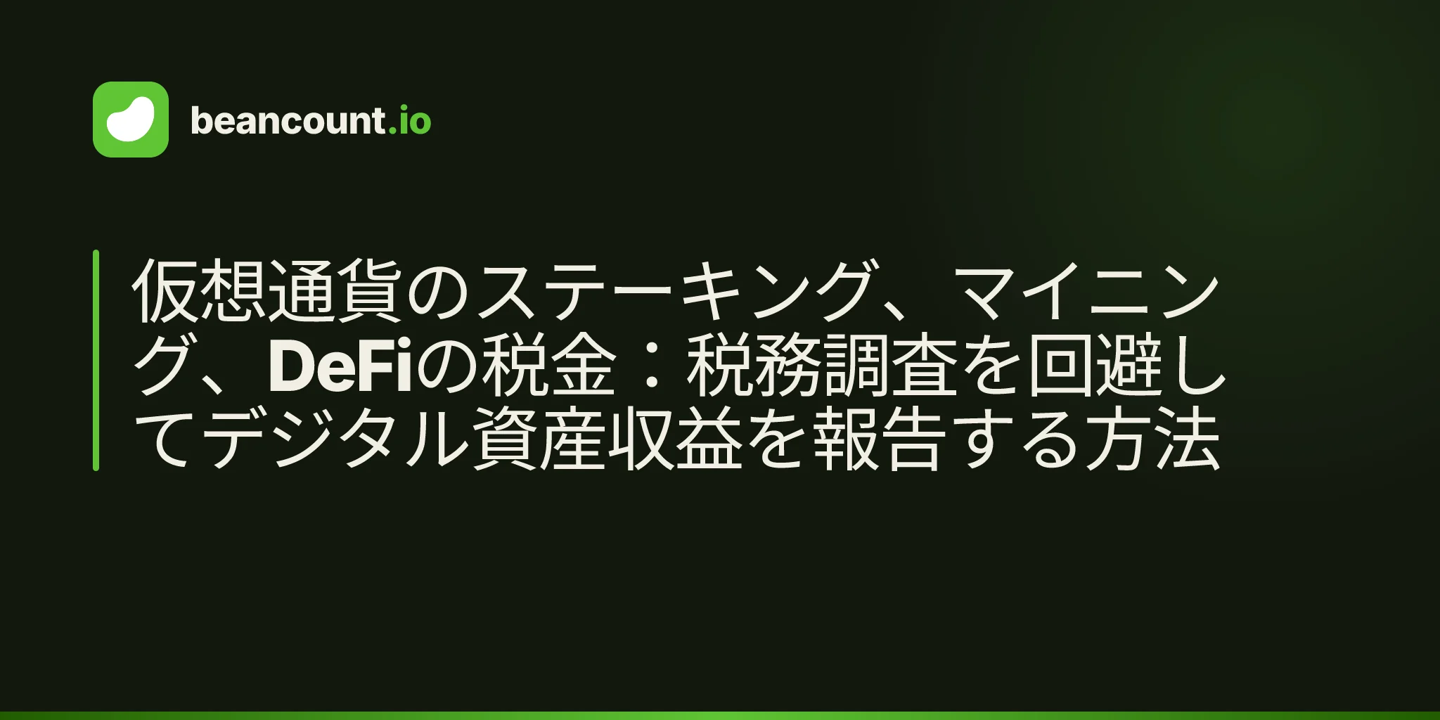 仮想通貨のステーキング、マイニング、DeFiの税金:税務調査を回避してデジタル資産収益を報告する方法