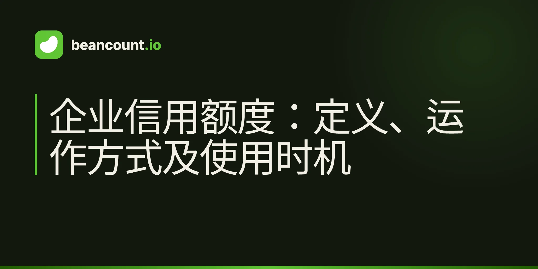 企业信用额度:定义、运作方式及使用时机