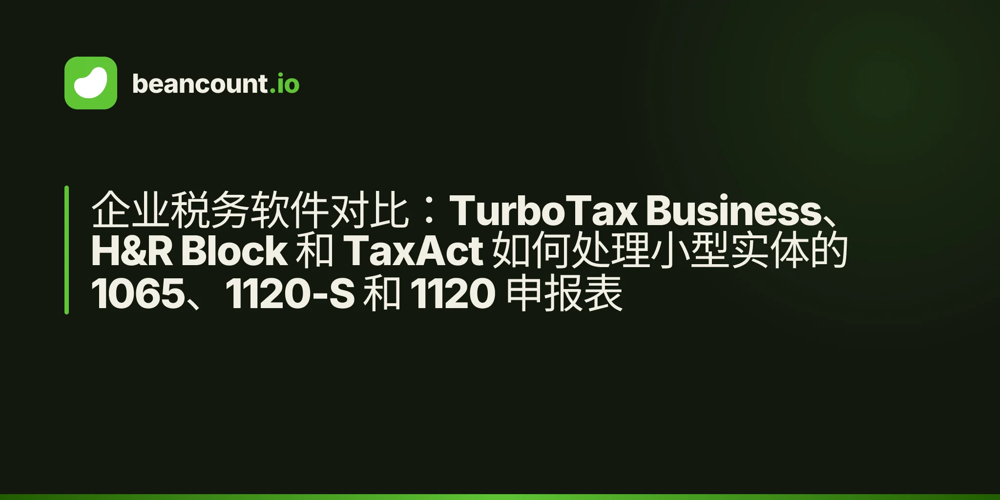企业税务软件对比:TurboTax Business、H&R Block 和 TaxAct 如何处理小型实体的 1065、1120-S 和 1120 申报表