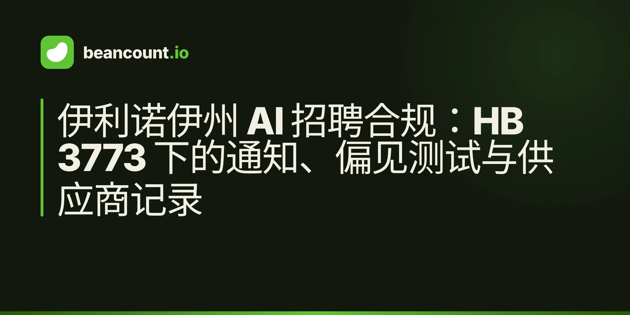 伊利诺伊州 AI 招聘合规:HB 3773 下的通知、偏见测试与供应商记录