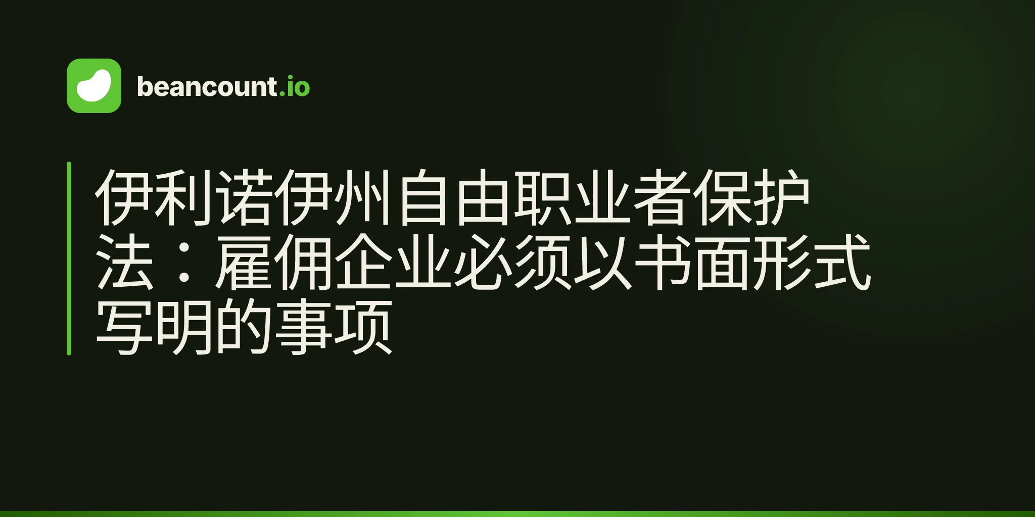 伊利诺伊州自由职业者保护法:雇佣企业必须以书面形式写明的事项