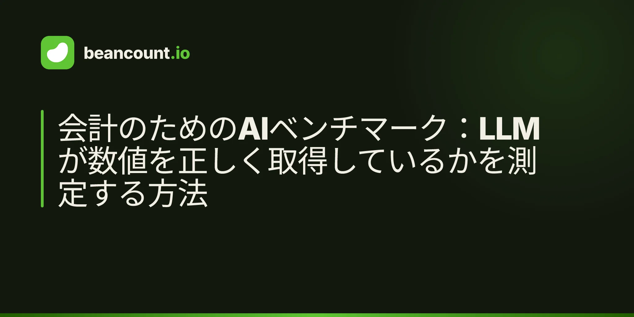 会計のためのAIベンチマーク:LLMが数値を正しく取得しているかを測定する方法