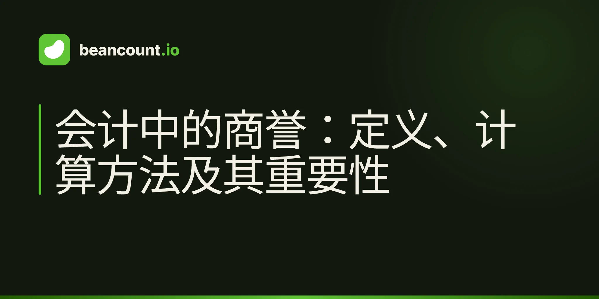 会计中的商誉:定义、计算方法及其重要性