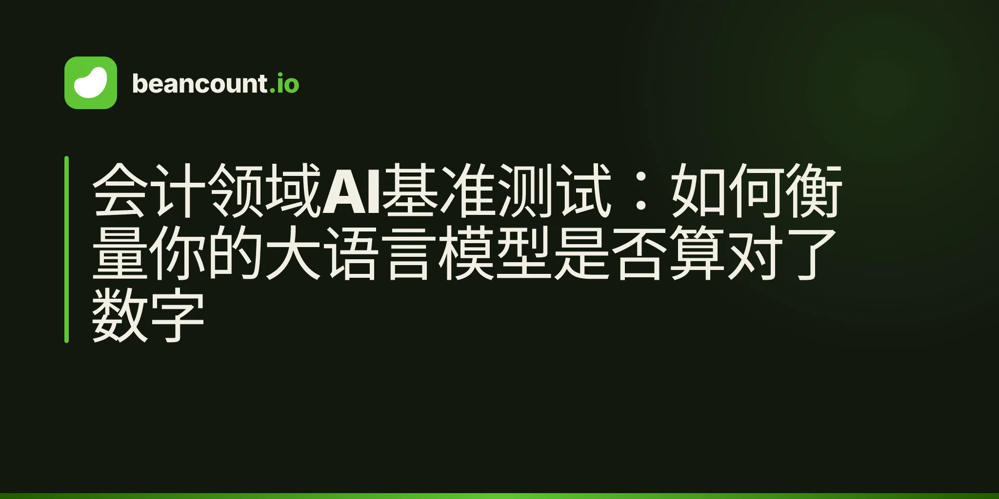 会计领域AI基准测试:如何衡量你的大语言模型是否算对了数字