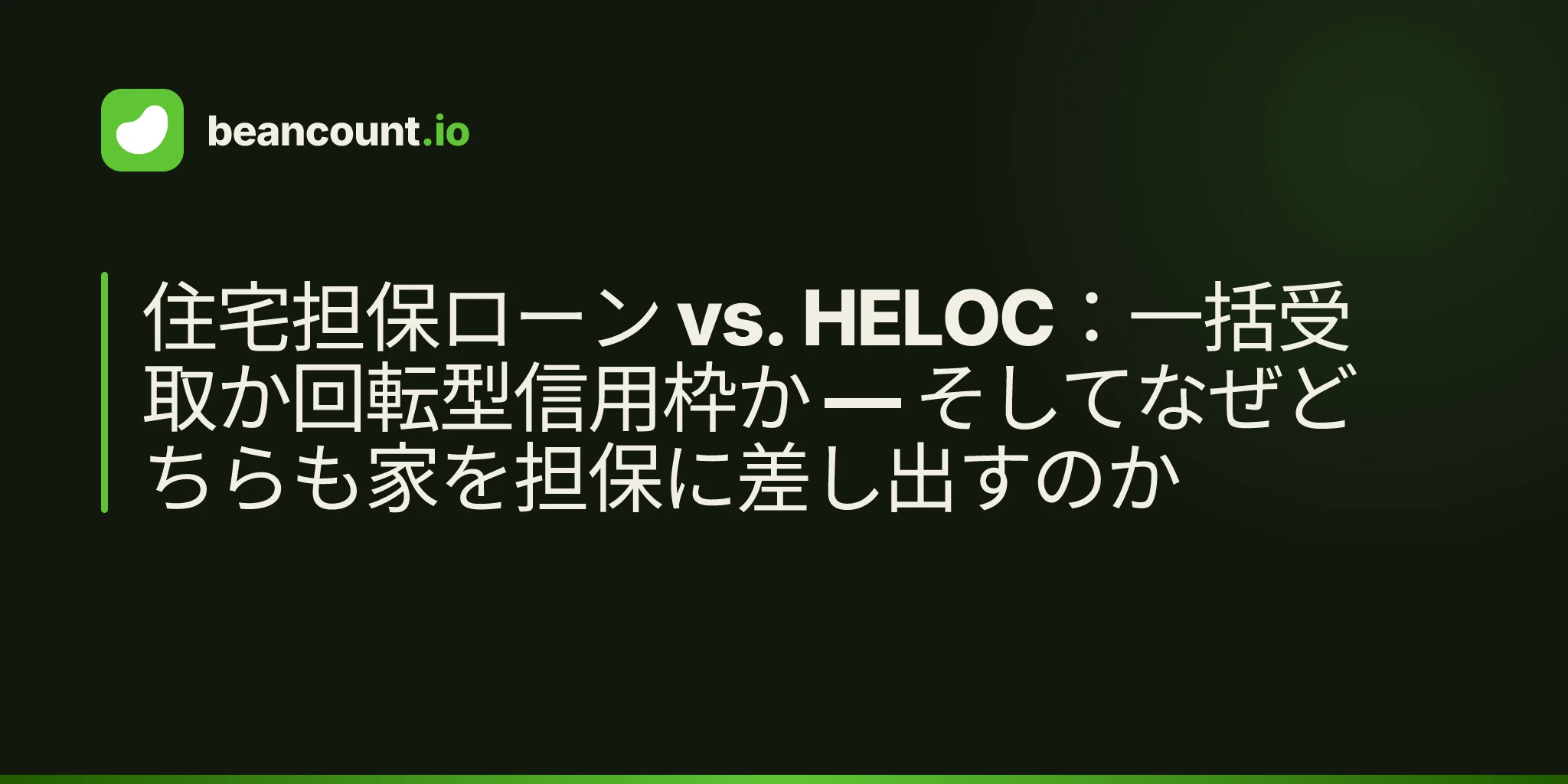 住宅担保ローン vs. HELOC:一括受取か回転型信用枠か — そしてなぜどちらも家を担保に差し出すのか