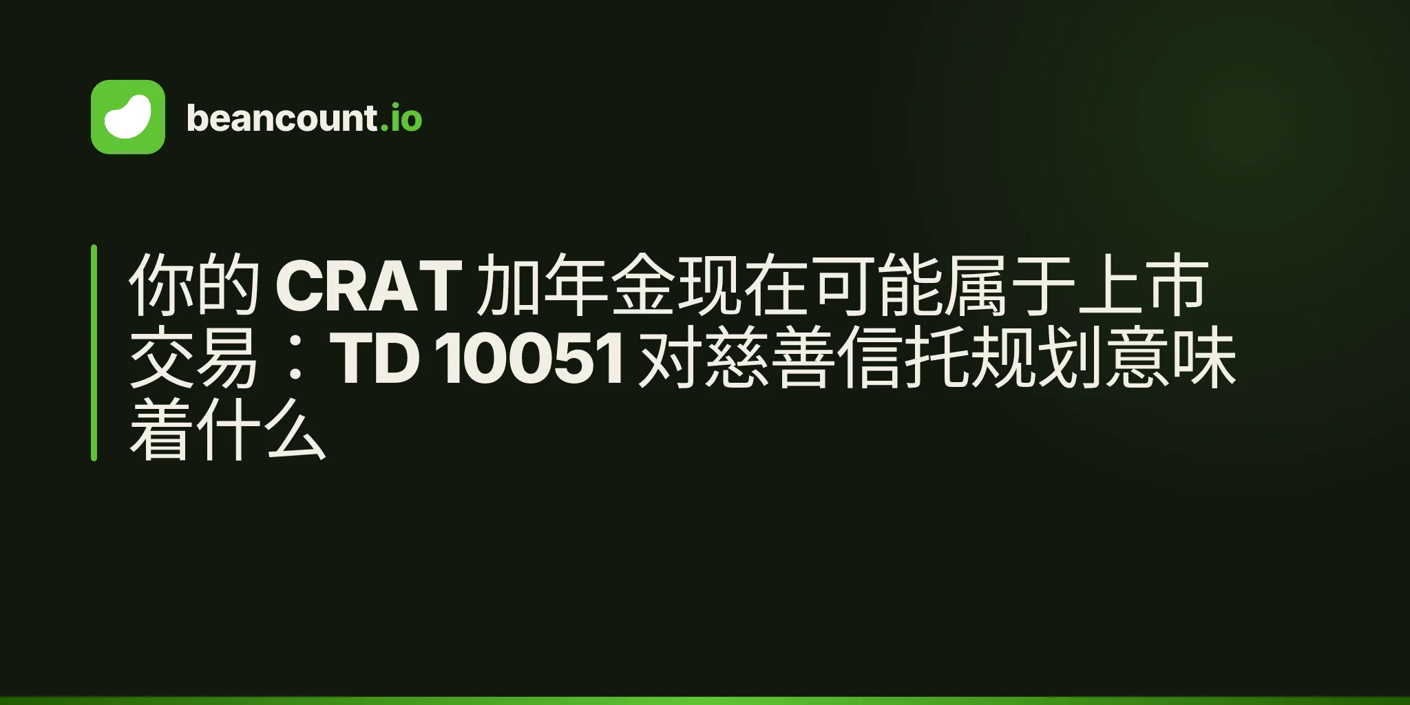 你的 CRAT 加年金现在可能属于上市交易:TD 10051 对慈善信托规划意味着什么