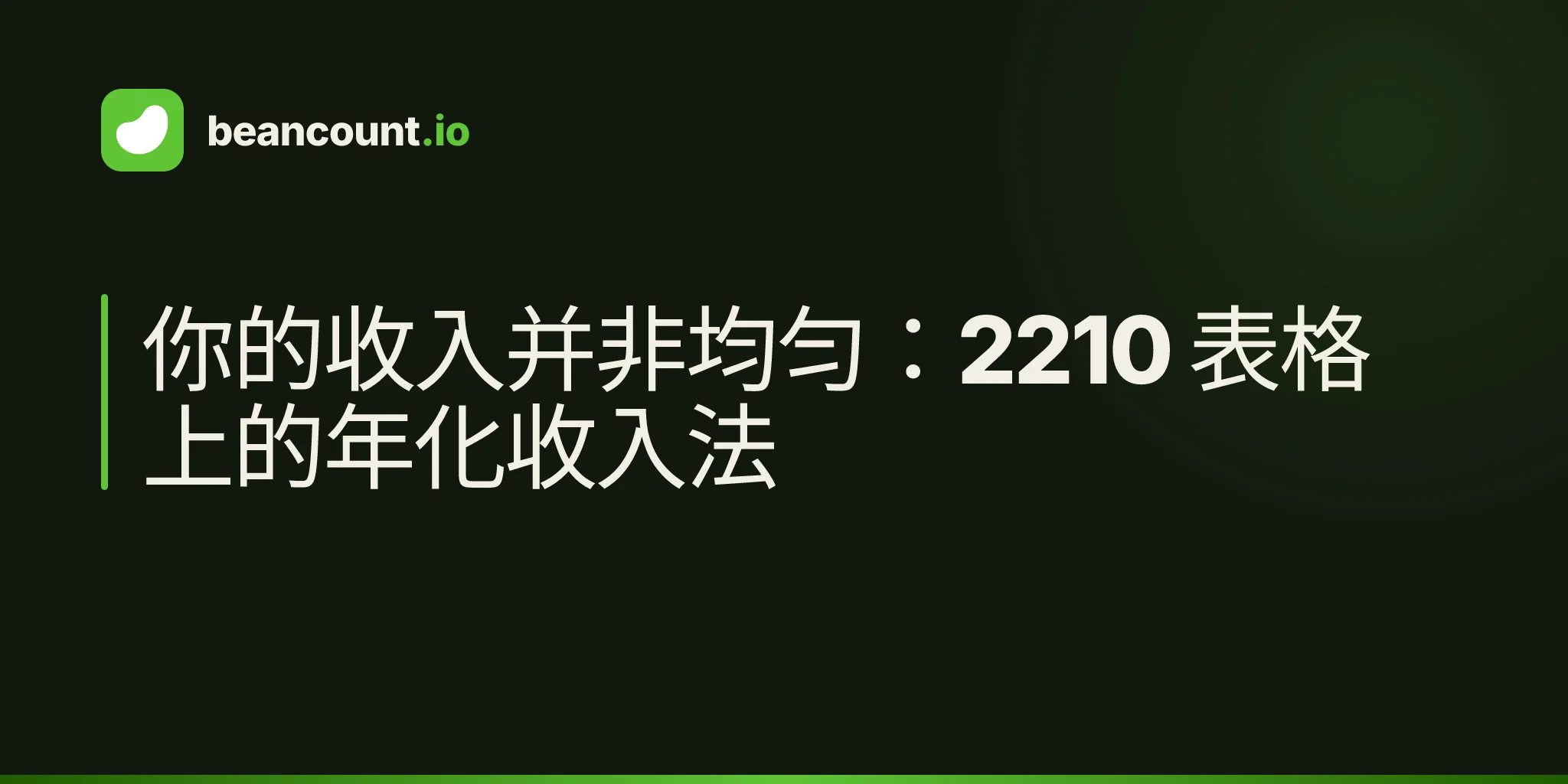 你的收入并非均匀:2210 表格上的年化收入法