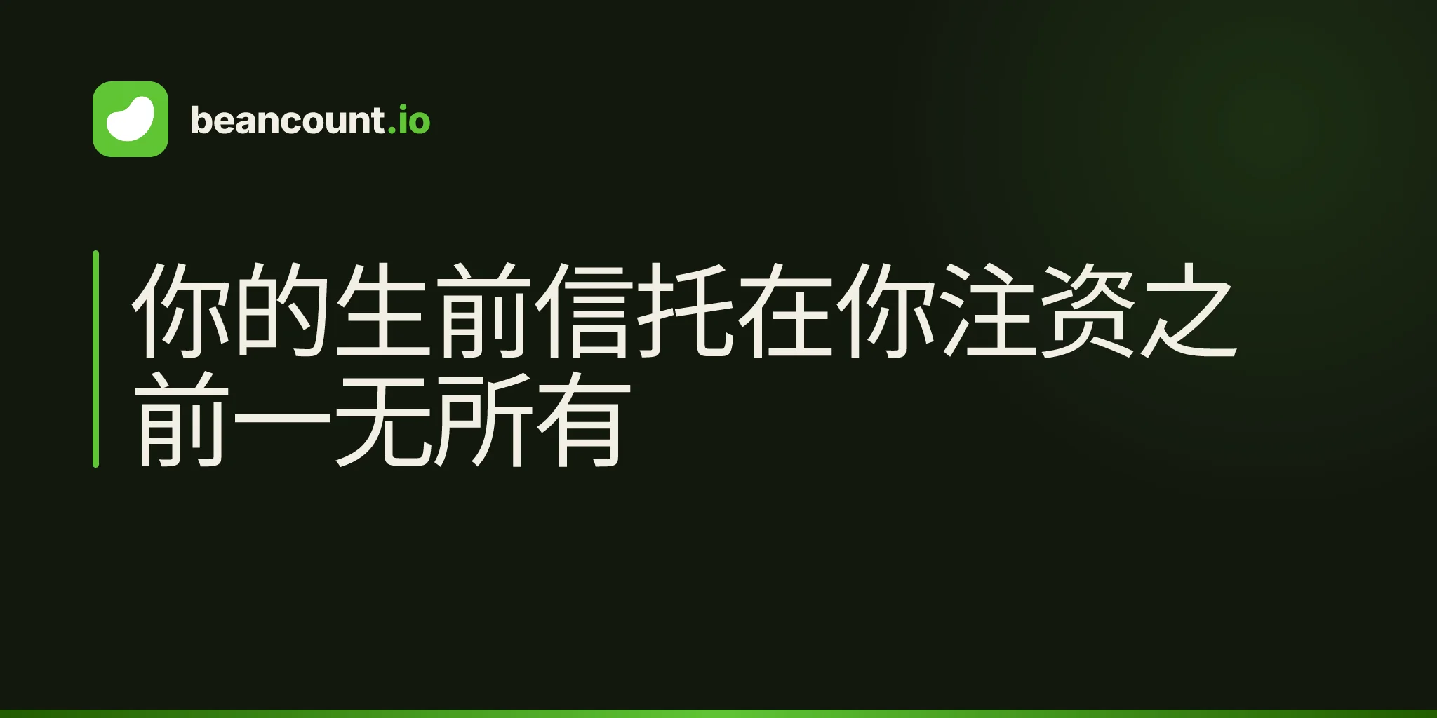 你的生前信托在你注资之前一无所有