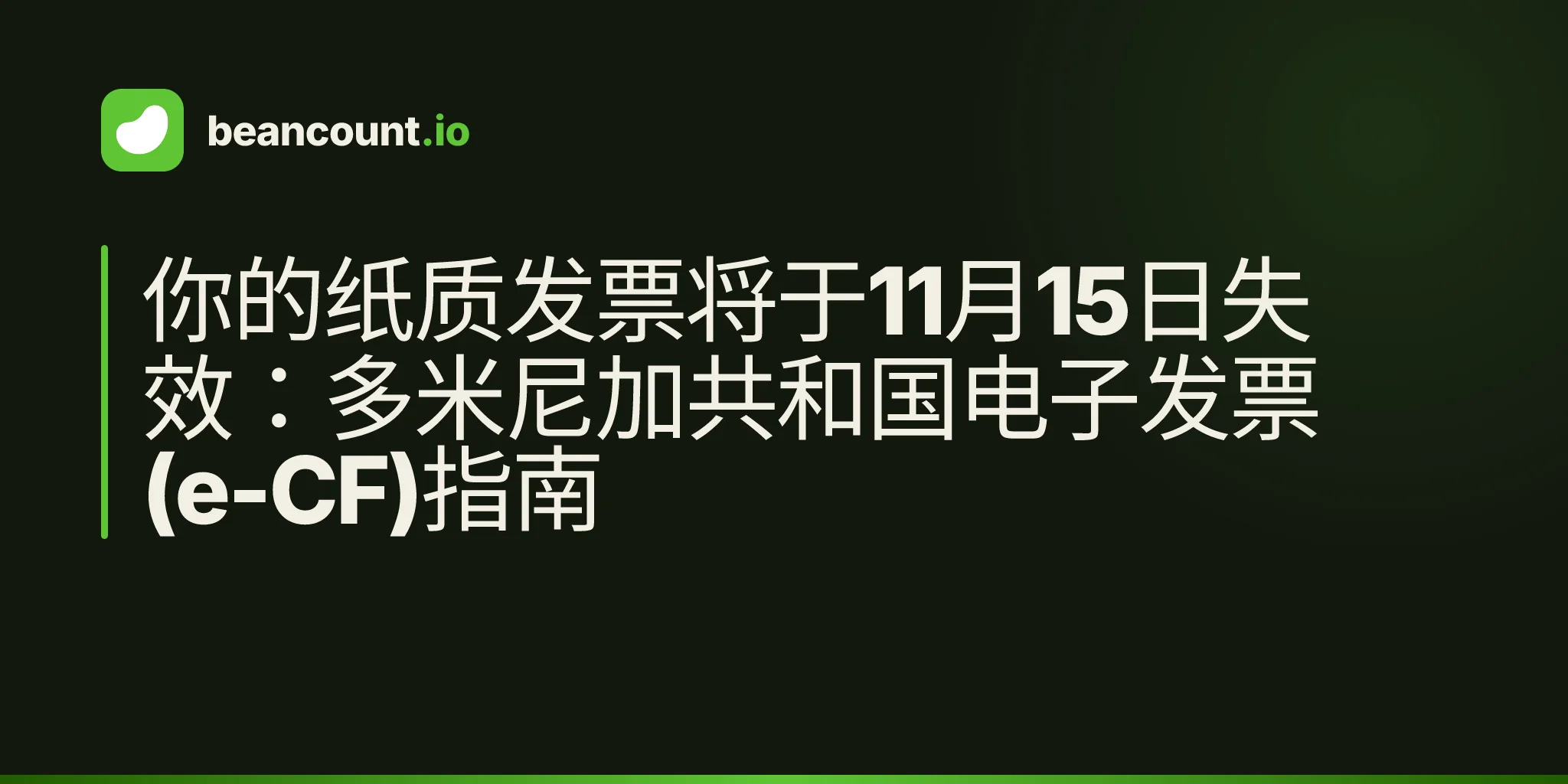 你的纸质发票将于11月15日失效:多米尼加共和国电子发票(e-CF)指南