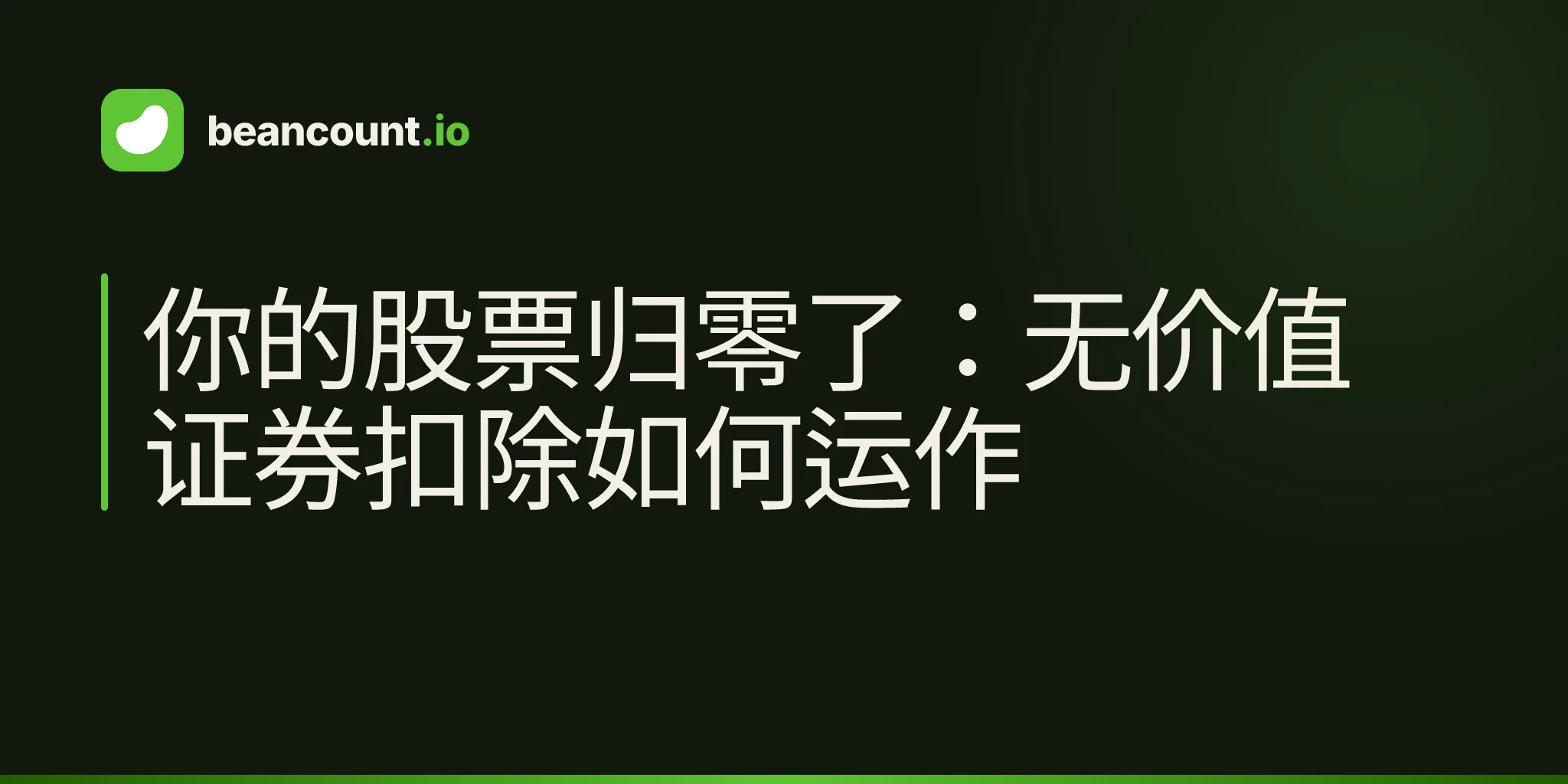 你的股票归零了:无价值证券扣除如何运作