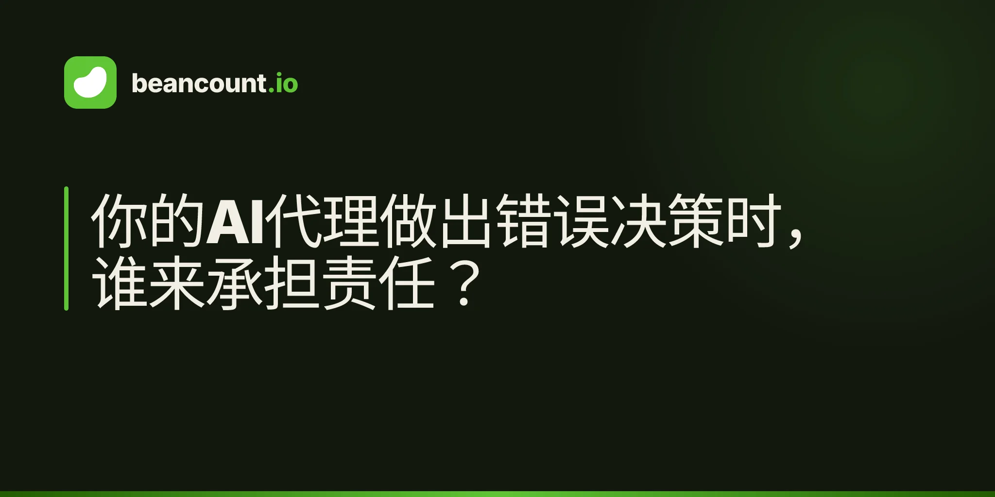 你的AI代理做出错误决策时,谁来承担责任?