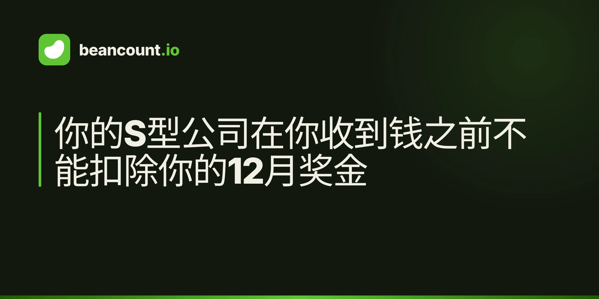 你的S型公司在你收到钱之前不能扣除你的12月奖金