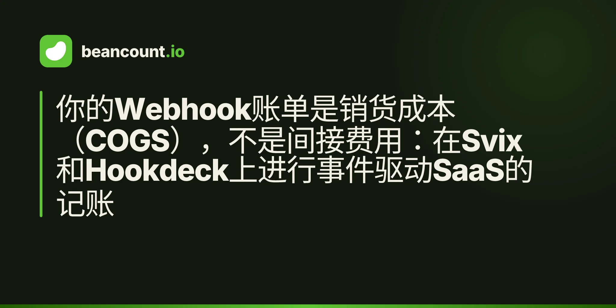 你的Webhook账单是销货成本(COGS),不是间接费用:在Svix和Hookdeck上进行事件驱动SaaS的记账