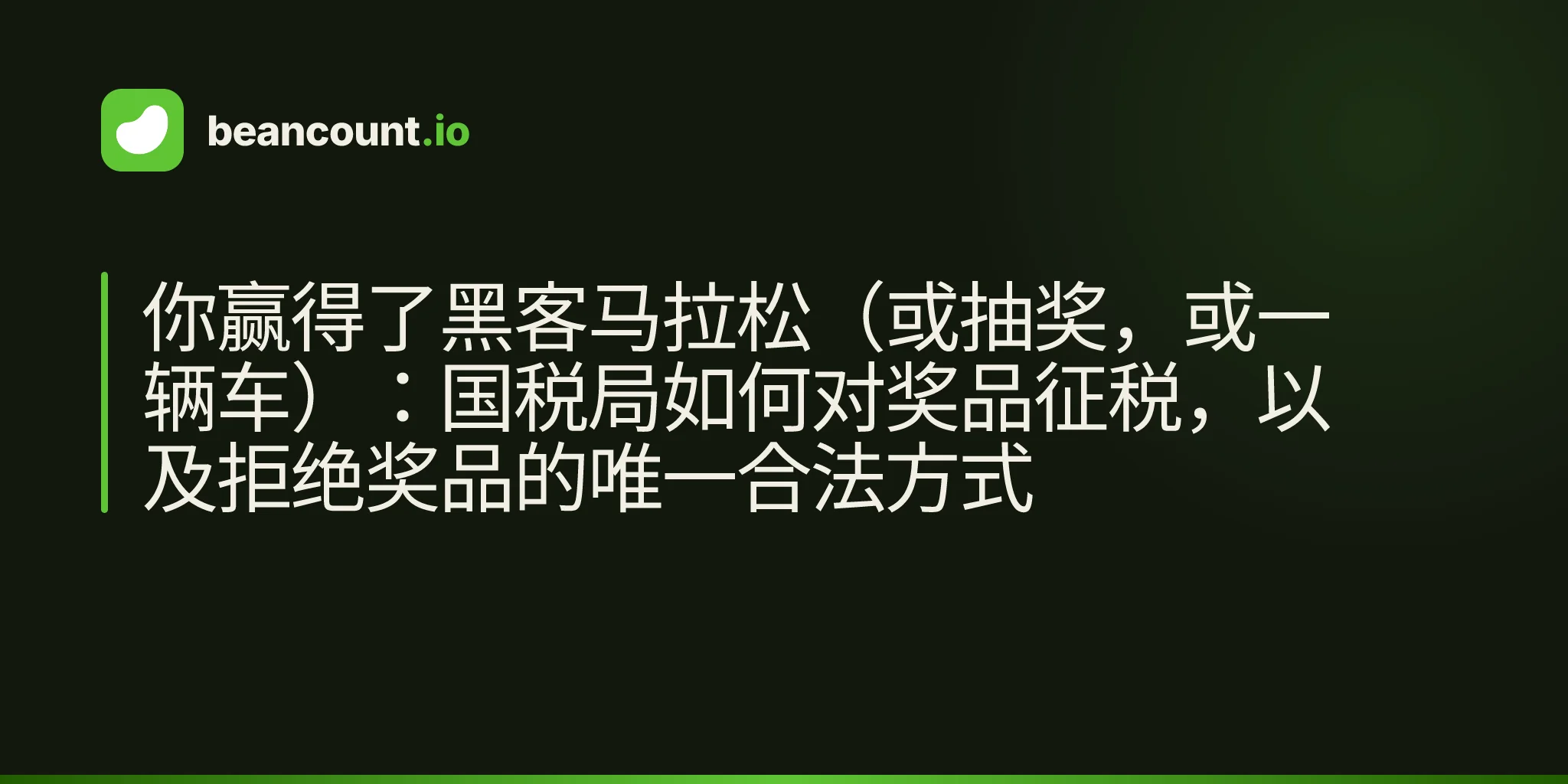你赢得了黑客马拉松(或抽奖,或一辆车):国税局如何对奖品征税,以及拒绝奖品的唯一合法方式