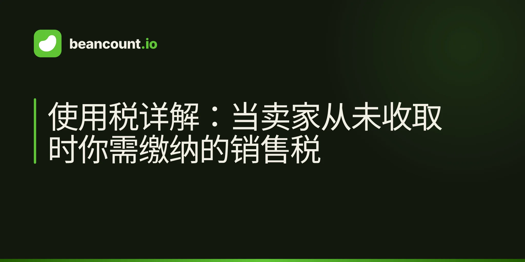 使用税详解:当卖家从未收取时你需缴纳的销售税