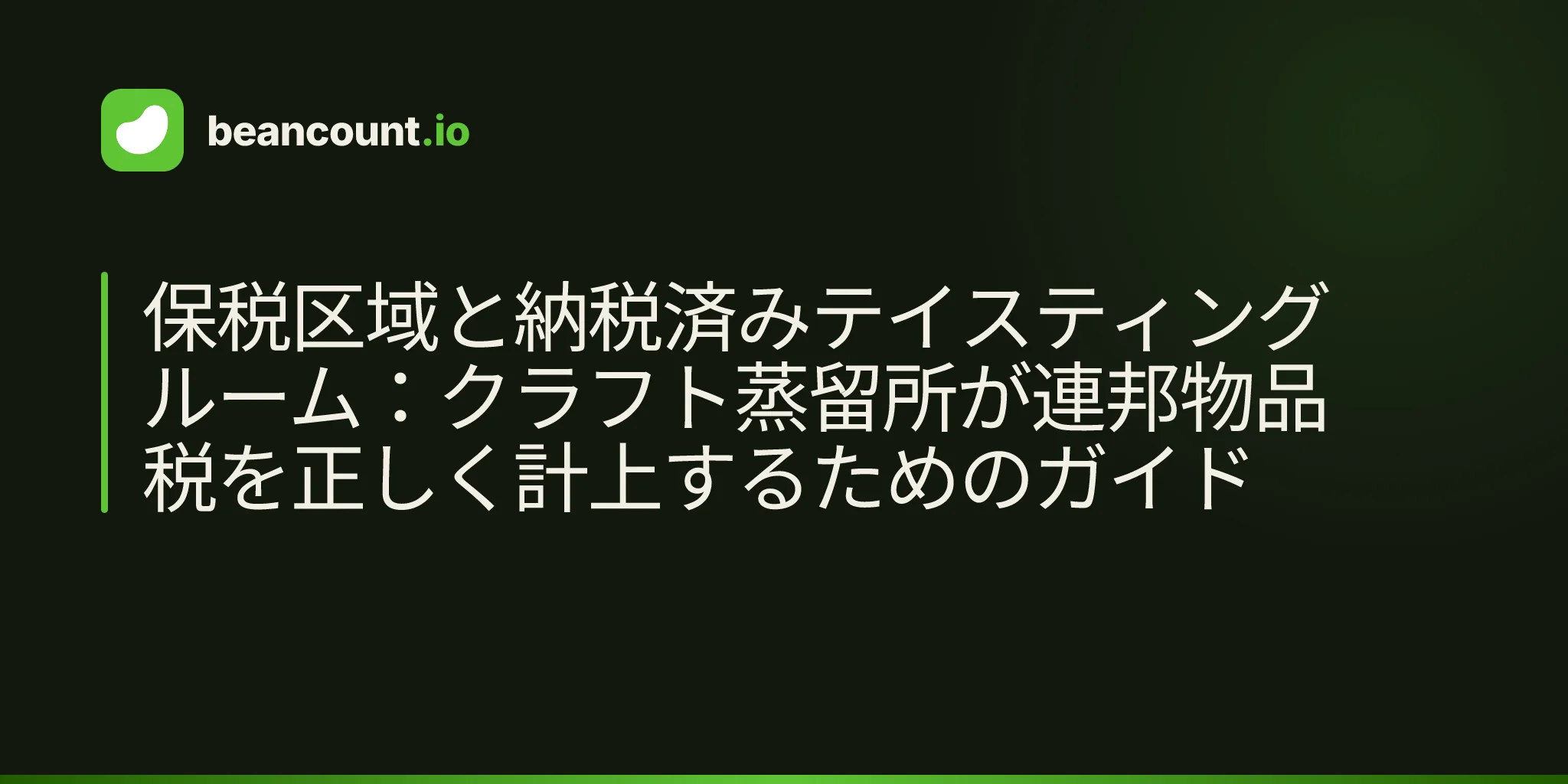保税区域と納税済みテイスティングルーム:クラフト蒸留所が連邦物品税を正しく計上するためのガイド