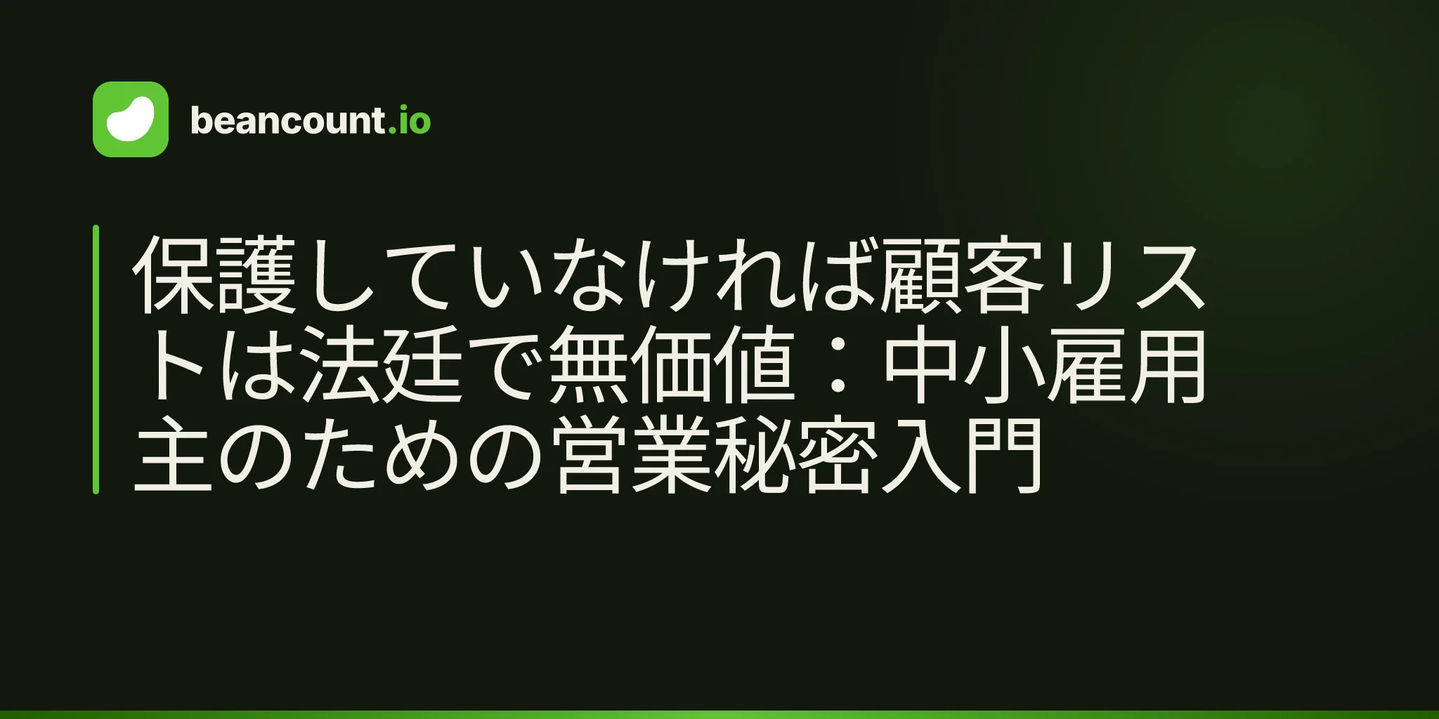 保護していなければ顧客リストは法廷で無価値:中小雇用主のための営業秘密入門