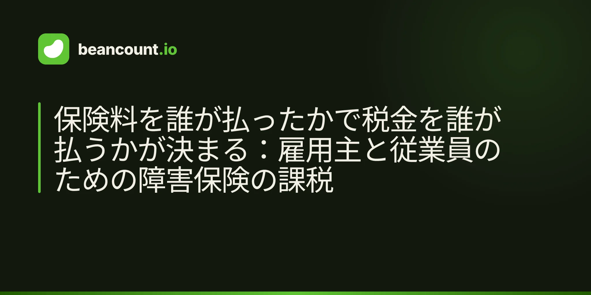 保険料を誰が払ったかで税金を誰が払うかが決まる:雇用主と従業員のための障害保険の課税